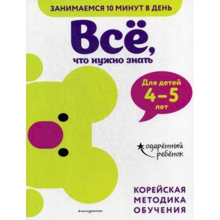 Развитие логики и мышления, книга Все, что нужно знать: для детей 4–5 лет купить по скидке