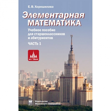 Математика. Алгебра. Геометрия, книга Элементарная математика. Часть 1 купить по скидке