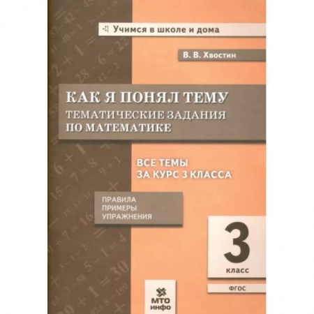 Математика. Алгебра. Геометрия, книга Как я понял тему. Тематические задания по математике. 3 класс купить по скидке