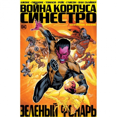 Комиксы. Манга, книга Зеленый Фонарь. Война Корпуса Синестро купить по скидке