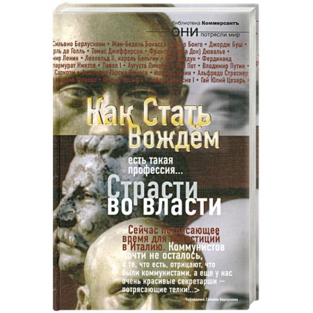 Книги, книга Как стать вождем. Страсти во власти купить по скидке
