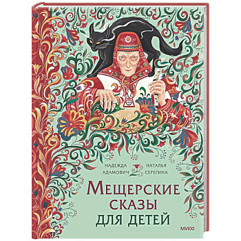 Мещерские сказы для детей. От Буры-яги до русалки-чамки