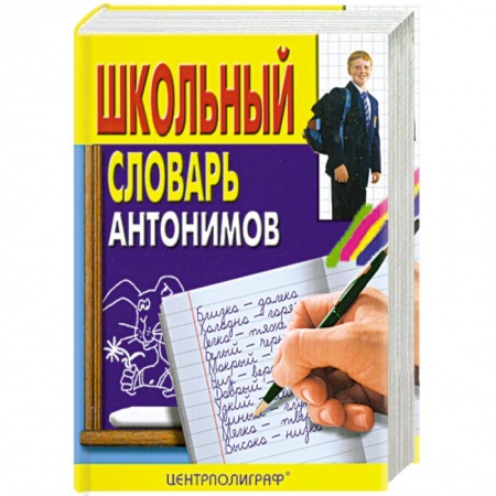 Книги, книга Школьный словарь антонимов купить по скидке