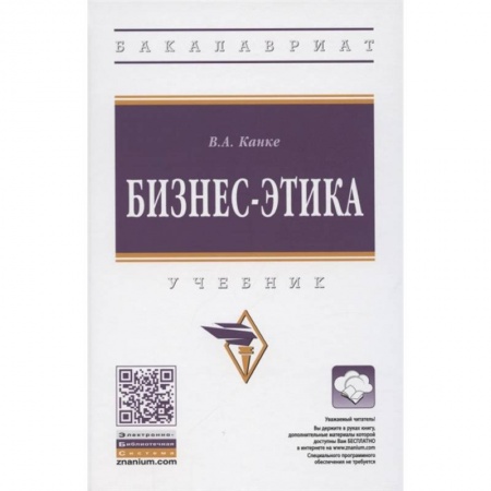 Экономика. Управление. Бизнес, книга Бизнес-этика.  Учебник купить по скидке