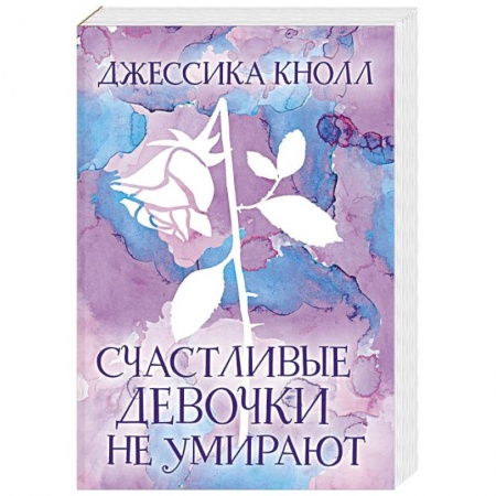 Зарубежная современная проза, книга Счастливые девочки не умирают купить по скидке