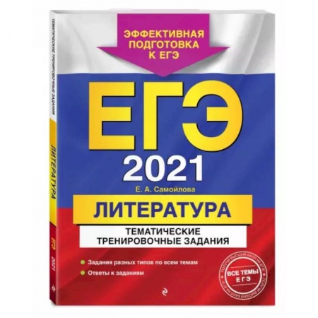 Литература, книга ЕГЭ-2021. Литература. Тематические тренировочные задания купить по скидке