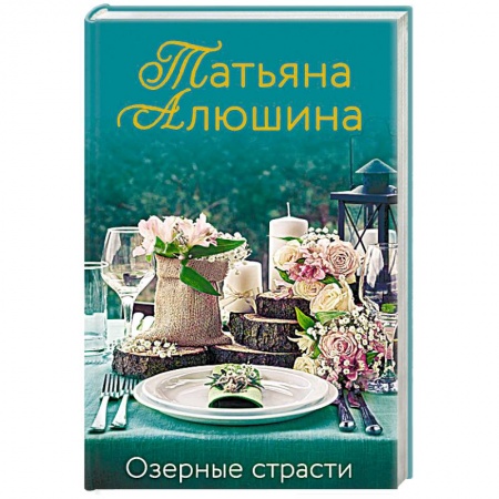 Отечественный любовный роман, книга Озерные страсти купить по скидке