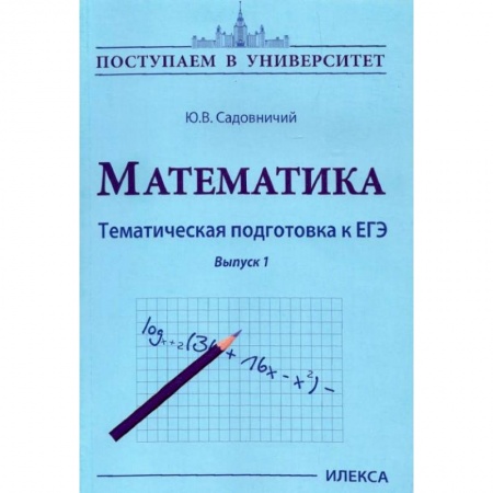 Математика. Алгебра. Геометрия, книга Математика. Тематическая подготовка к ЕГЭ купить по скидке