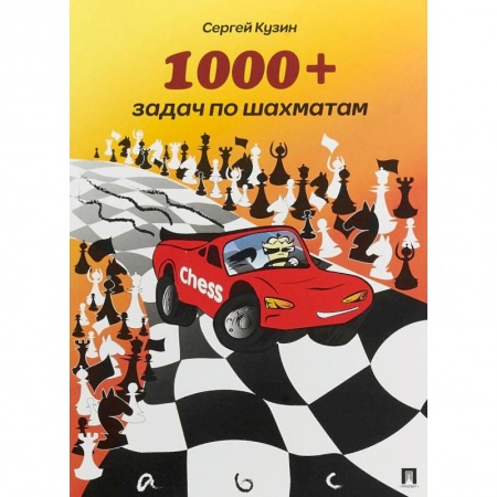 Шахматы. Шашки, книга 1000+ задач по шахматам. Учебное пособие купить по скидке
