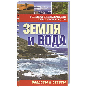 Земля и вода: вопросы и ответы