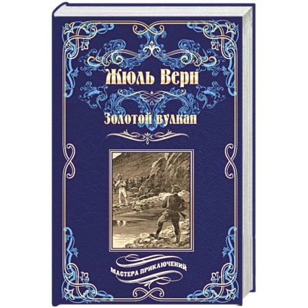 Зарубежная приключенческая литература, книга Золотой вулкан купить по скидке