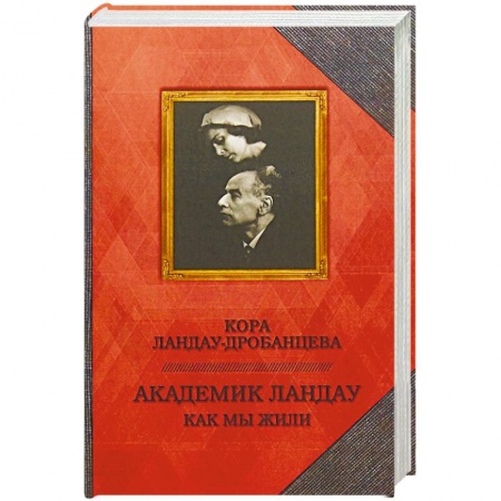 Другие биографии, мемуары, книга Академик Ландау. Как мы жили. Воспоминания купить по скидке