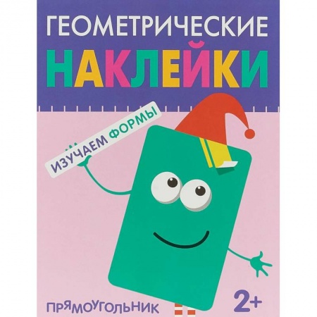 Книжки с наклейками, книга Геометрические наклейки. Изучаем формы. Прямоугольник купить по скидке