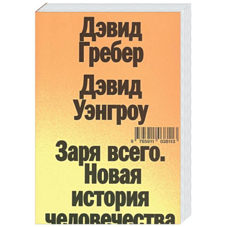 Общие работы по социологии, книга Заря всего. Новая история человечества купить по скидке