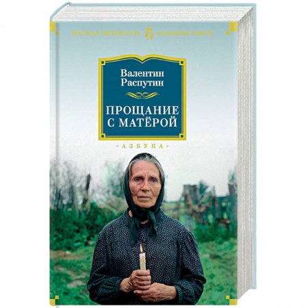 Русская современная проза, книга Прощание с Матёрой купить по скидке