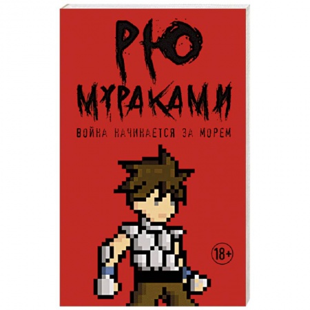 Зарубежная современная проза, книга Война начинается за морем купить по скидке