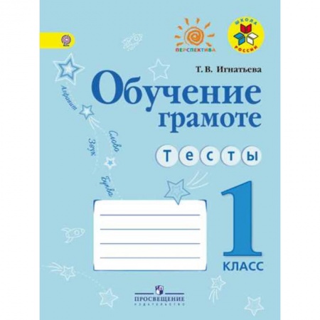 Письмо, мелкая моторика, книга Обучение грамоте. Тесты. 1 класс. ФГОС купить по скидке