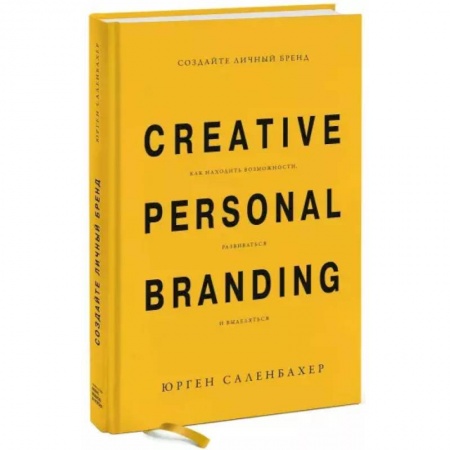 Реклама. PR, книга Создайте личный бренд. Как находить возможности, развиваться и выделяться купить по скидке