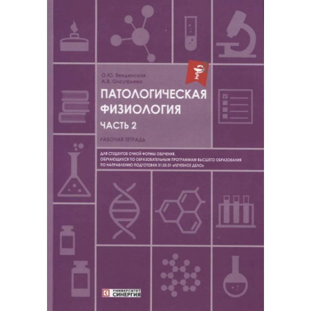Здоровье, медицинская литература, книга Патологическая физиология купить по скидке