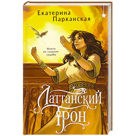 Русское фэнтези, книга Латтанский трон купить по скидке
