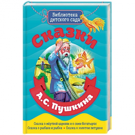 Сказки отечественных писателей, книга Сказки А.С. Пушкина купить по скидке