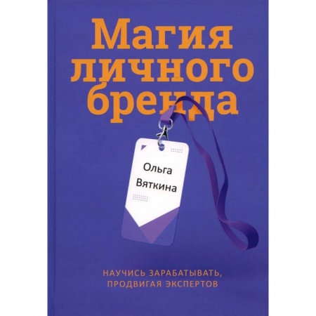 Имидж, книга Магия личного бренда. Научись зарабатывать, продвигая экспертов купить по скидке