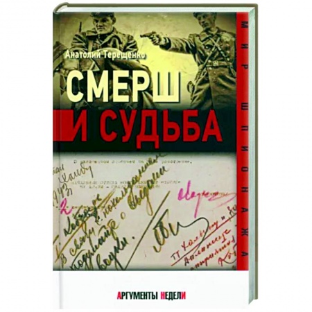 Спецслужбы, спецназ, разведка, книга Смерш и судьба купить по скидке