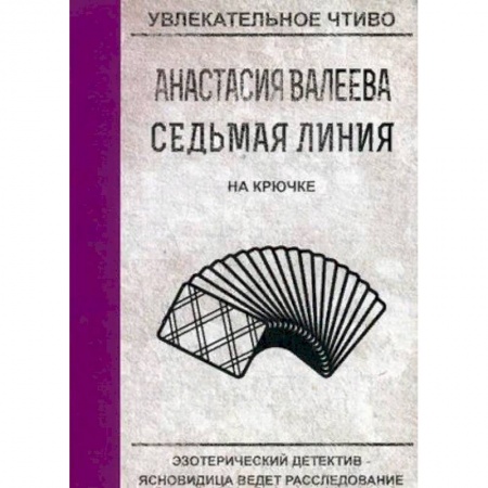 Отечественный женский детектив, книга Седьмая линия. На крючке купить по скидке