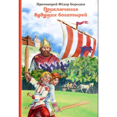 Повести и рассказы о детях, книга Приключения будущих богатырей купить по скидке