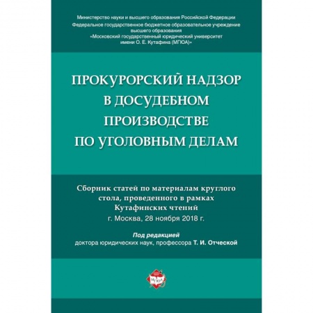 Право. Юриспруденция, книга Прокурорский надзор в досудебном производстве по уголовным делам купить по скидке