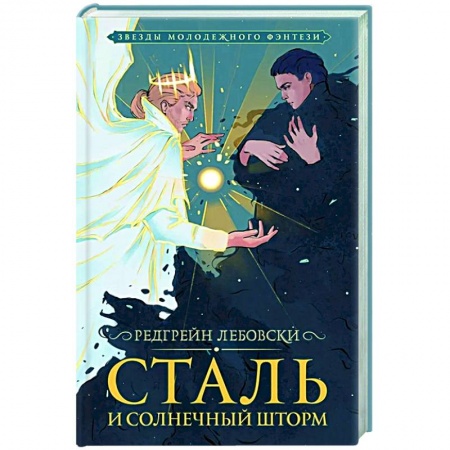 Русское фэнтези, книга Сталь и солнечный шторм купить по скидке