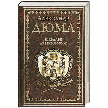 Шевалье де Мезон-Руж Шевалье де Мезон-Руж