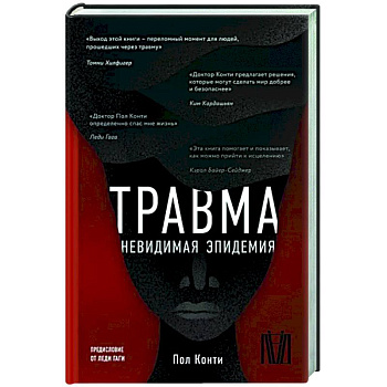 Травма. Невидимая эпидемия Травма. Невидимая эпидемия