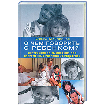 О чем говорить с ребенком? Инструкция по выживанию для современных российских родителей