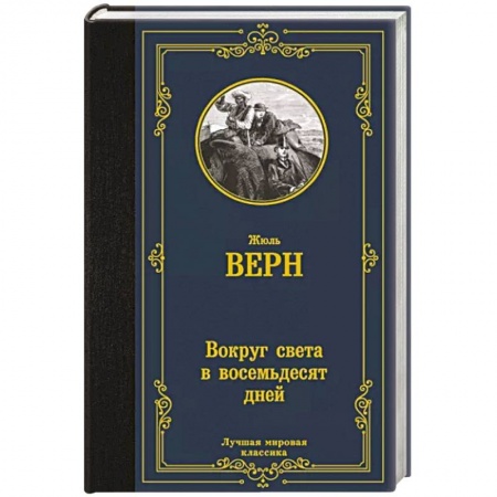 Зарубежная приключенческая литература, книга Вокруг света в восемьдесят дней купить по скидке