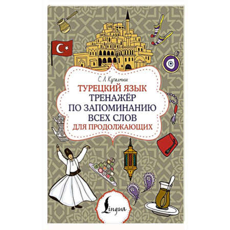 Учебники, самоучители, пособия, книга Турецкий язык. Тренажёр по запоминанию всех слов для продолжающих купить по скидке