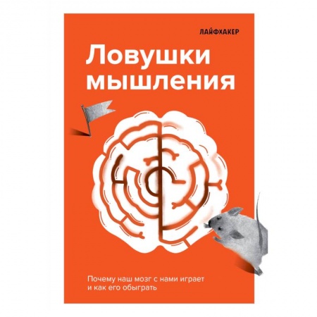 Практическая психология, книга Лайфхакер. Ловушки мышления. Почему наш мозг с нами играет и как его обыграть купить по скидке