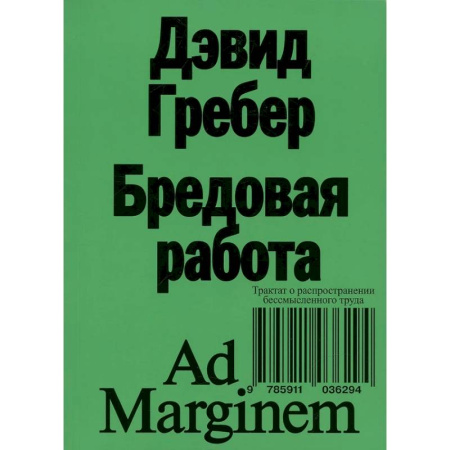 Анализ данных и исследования в социологии, книга Бредовая работа. Трактат о распространении бессмысленного труда купить по скидке