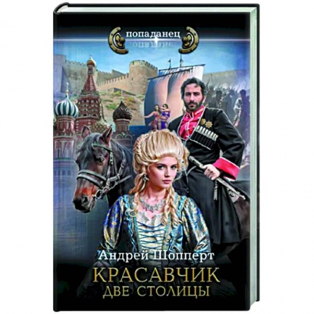Боевая фантастика, книга Красавчик. Две столицы купить по скидке