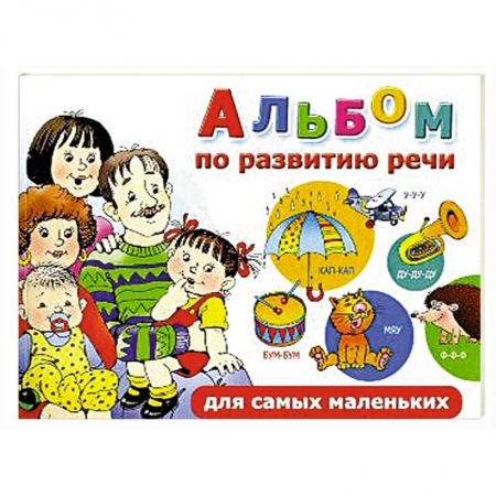 Книги, книга Альбом по развитию речи для самых маленьких купить по скидке