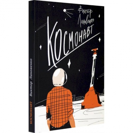 Повести и рассказы о детях, книга Космонавт купить по скидке
