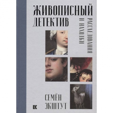 Живопись, книга Живописный детектив. Расследования и находки купить по скидке