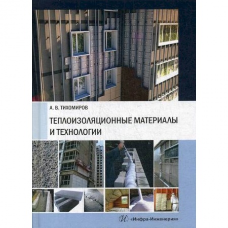 Строительные материалы, книга Теплоизоляционные материалы и технологии купить по скидке