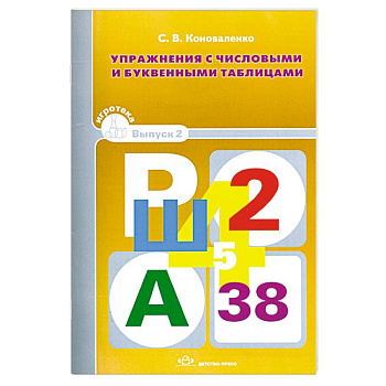 Упражнения с числовыми и буквенными таблицами. Игротека Вып.2