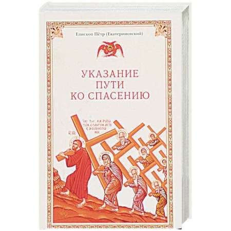 Православие в целом, книга Указание пути ко спасению купить по скидке