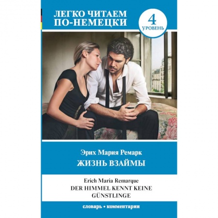 Немецкий язык, книга Жизнь взаймы. Уровень 4 купить по скидке