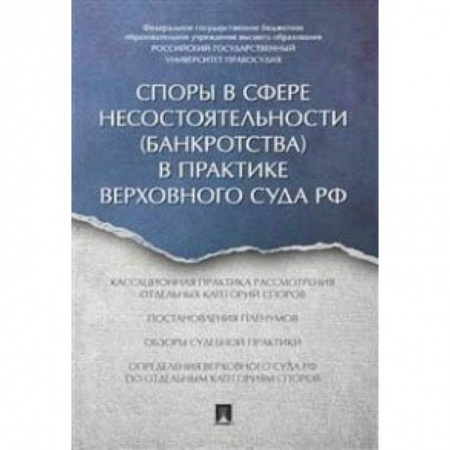 Право. Юридические науки, книга Споры в сфере несостоятельности (банкротства) в практике Верховного Суда РФ (правовые позиции за 2014–2015 гг.) купить по скидке