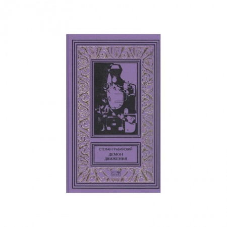 Зарубежная фантастика, книга Демон движения купить по скидке