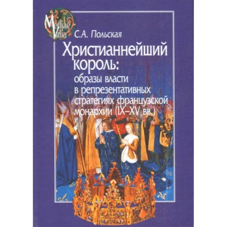История отдельных зарубежных стран, книга Христианнейший король. Образы власти в репрезентативных стратегиях французской монархии купить по скидке