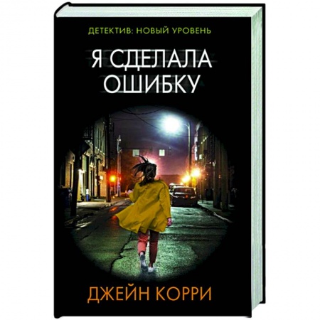 Зарубежный детектив, книга Я сделала ошибку купить по скидке
